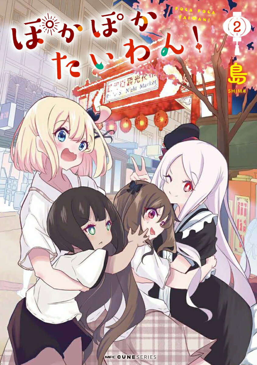 ぽかぽかたいわん！ 2