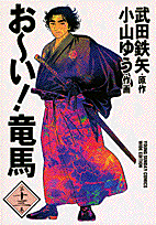 お〜い！竜馬（第13巻）