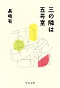 三の隣は五号室 （中公文庫 な74-1） 長嶋 有