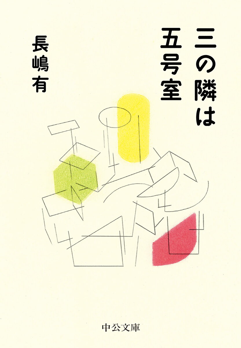 長嶋有『三の隣は五号室』表紙