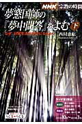 夢窓国師の『夢中問答』をよむ（下（2012年10月〜2013）