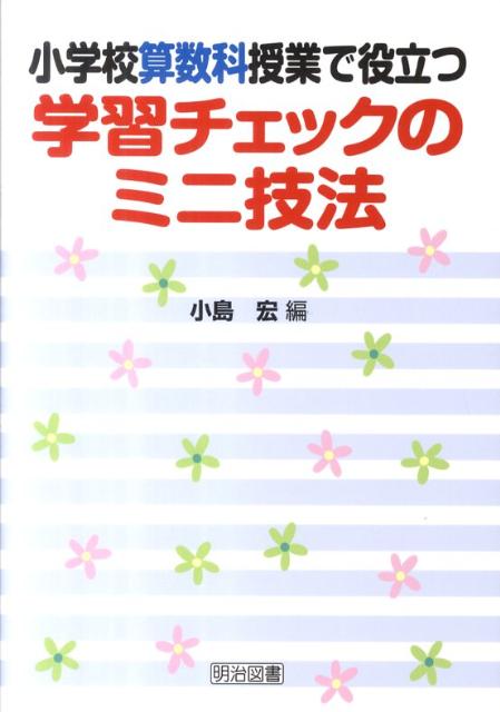小学校算数科授業で役立つ学習チェックのミニ技法