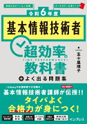 ［令和6年度］基本情報技術者 超効率の教科書＋よく出る問題集