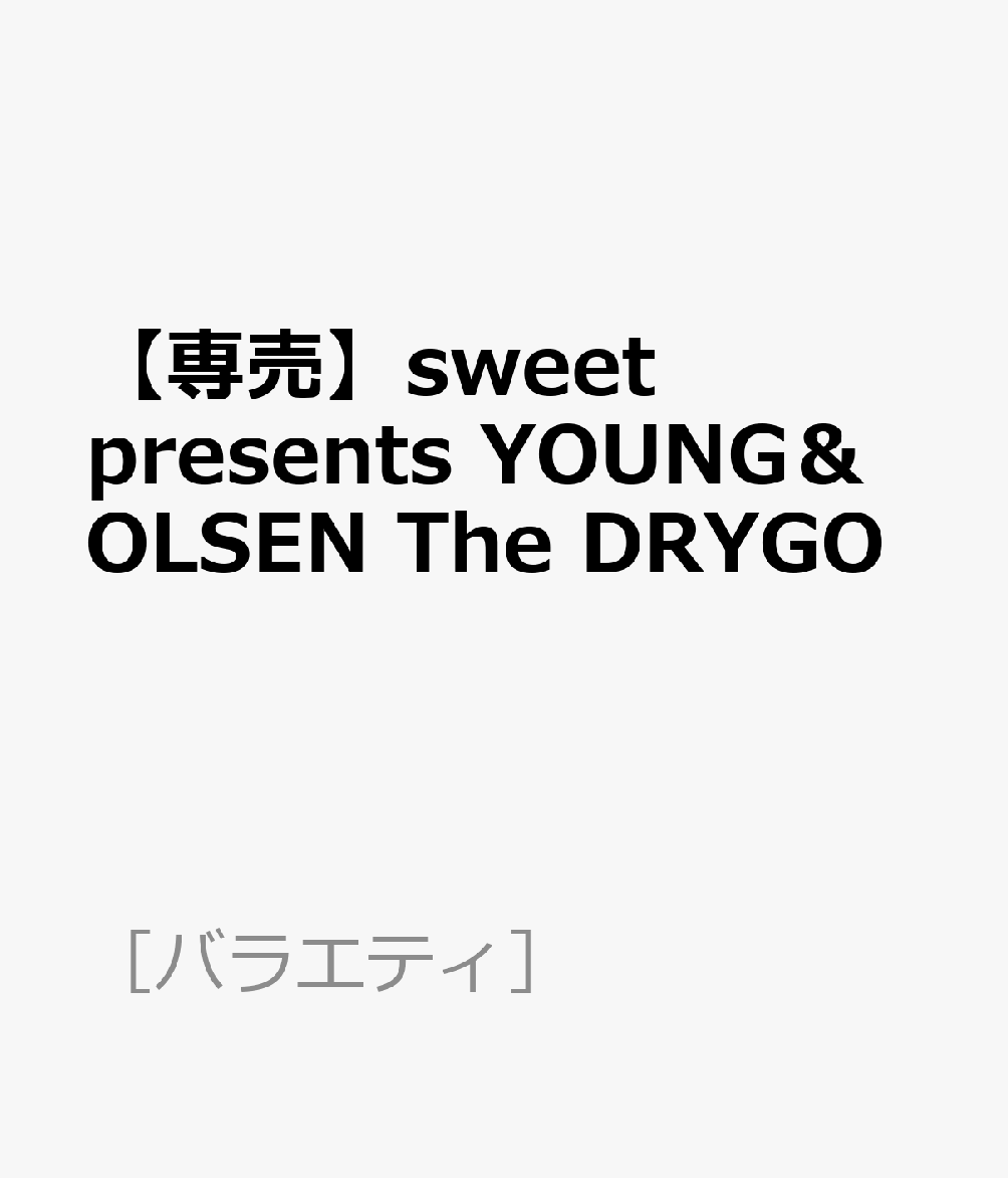 【専売】sweet presents YOUNG＆OLSEN The DRYGO