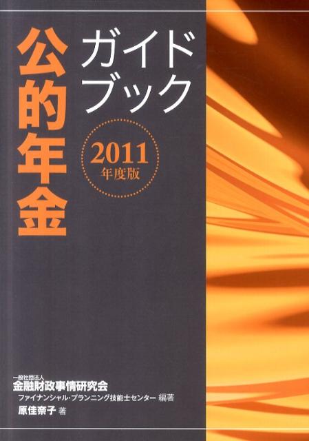 公的年金ガイドブック（2011年度版）