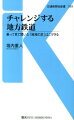 チャレンジする地方鉄道