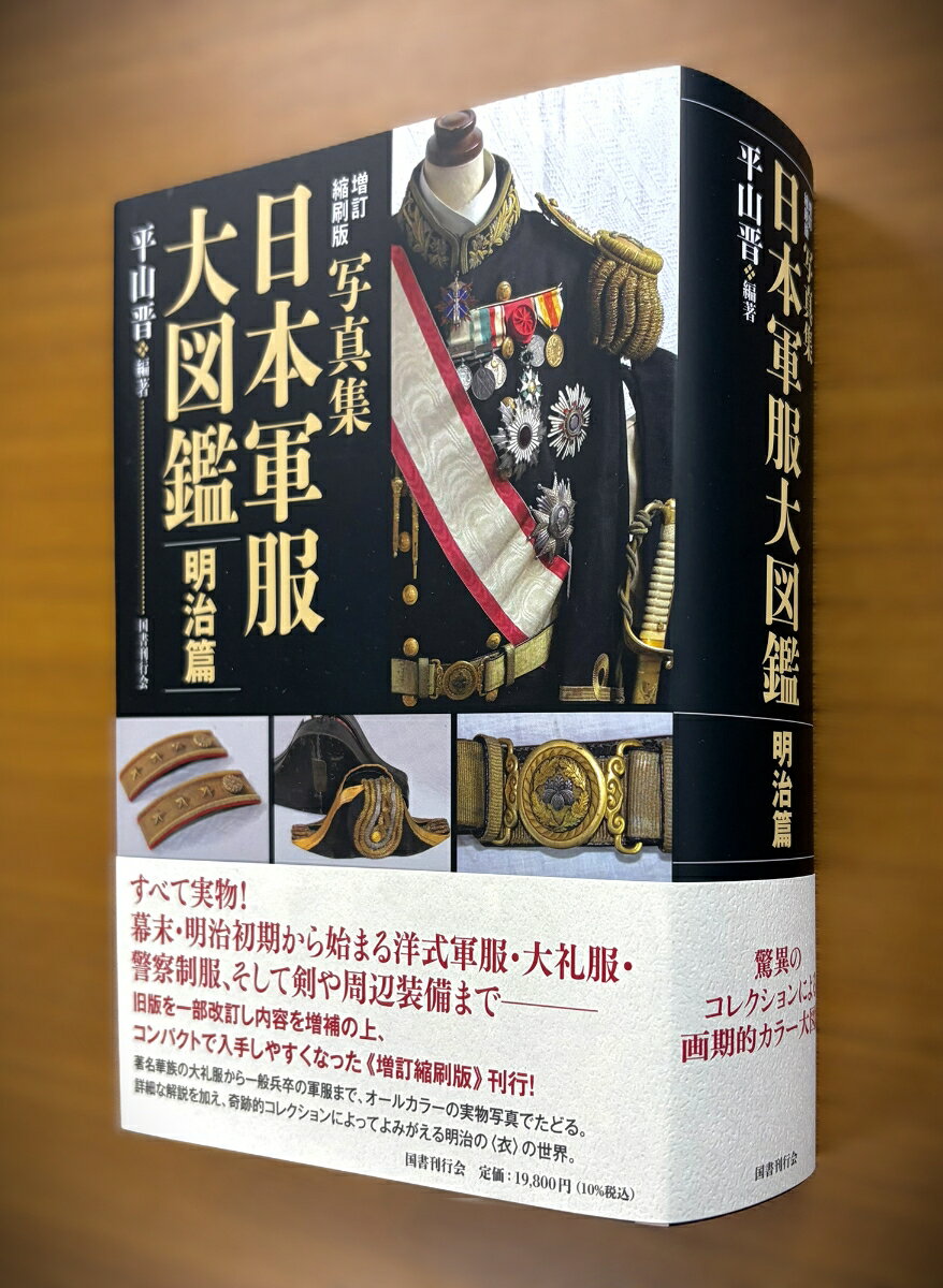 増訂縮刷版 写真集 日本軍服大図鑑 明治篇 [...の紹介画像2