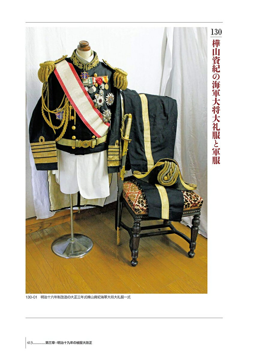増訂縮刷版 写真集 日本軍服大図鑑 明治篇 [...の紹介画像3