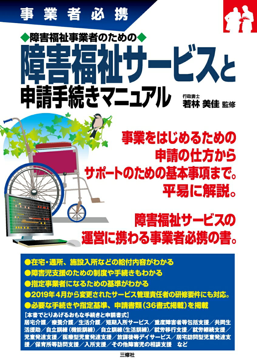 事業者必携 障害福祉事業者のための障害福祉サービスと申請手続きマニュアル