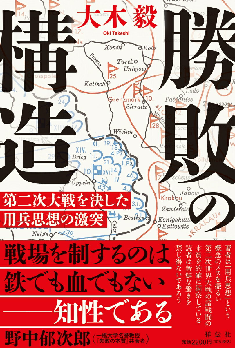 勝敗の構造 第二次大戦を決した用兵思想の激突