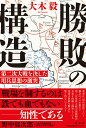 勝敗の構造　第二次大戦を決した用兵思想の激突 （単行本） [ 大木 毅 ]