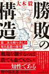 勝敗の構造　第二次大戦を決した用兵思想の激突 （単行本） [ 大木 毅 ]