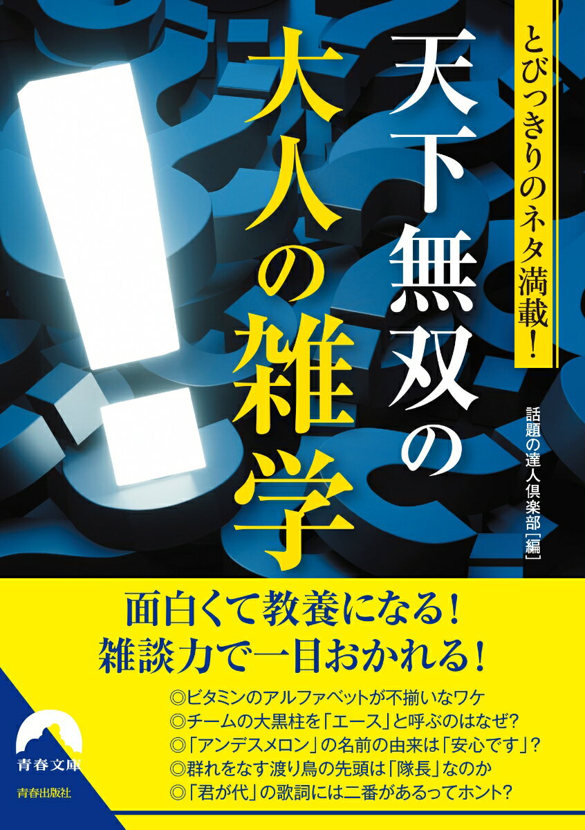 とびっきりのネタ満載！ 天下無双の大人の雑学