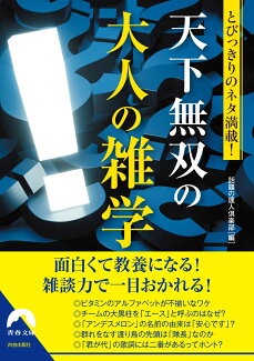 とびっきりのネタ満載! 天下無双の大人の雑学の表紙