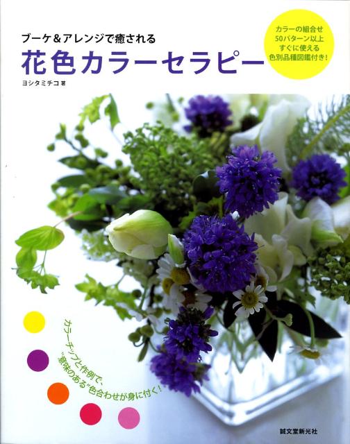 花色カラーセラピー