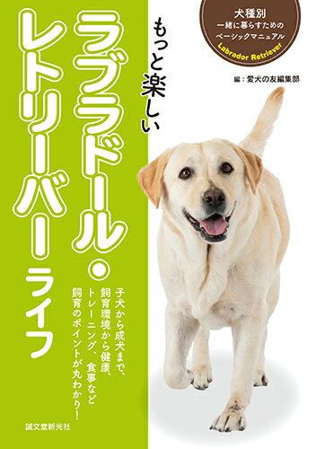 子犬から成犬まで、飼育環境から健康、トレーニング、食事など飼育のポイントが丸わかり！