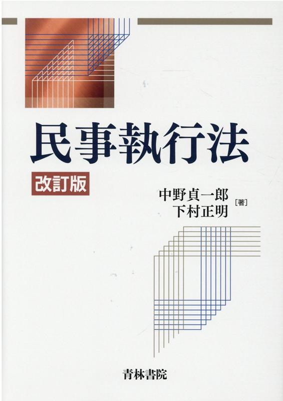 民事執行法〔改訂版〕