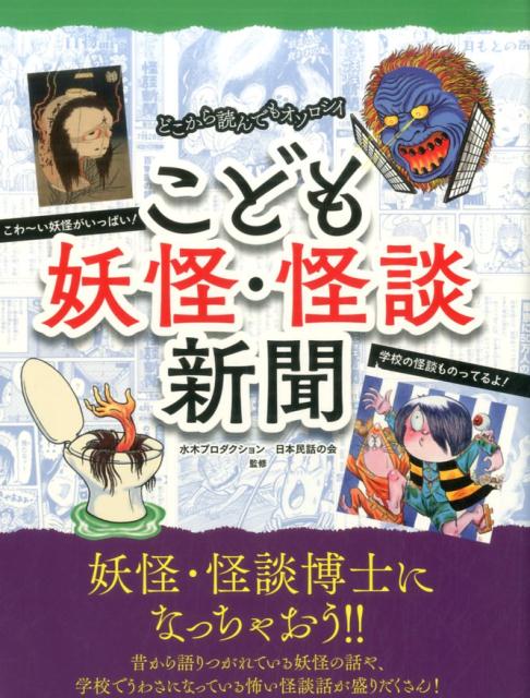 【謝恩価格本】こども妖怪・怪談新聞