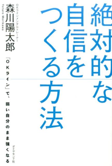 「絶対的な自信をつくる方法」の表紙