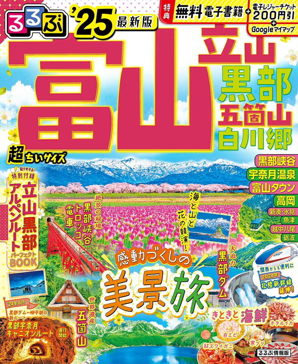 るるぶ富山 立山 黒部 五箇山 白川郷'25 超ちいサイズ 