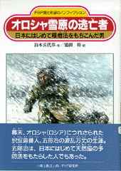 オロシャ雪原の逃亡者