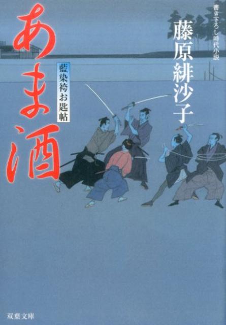 藍染袴お匙帖（11）あま酒 [ 藤原緋沙子 ]