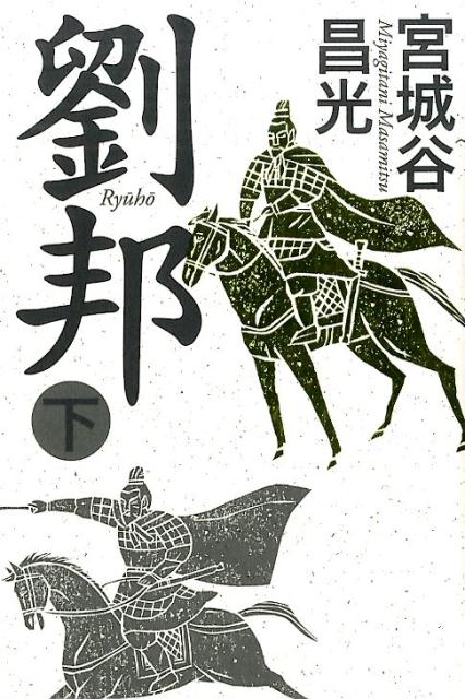 劉邦（下）