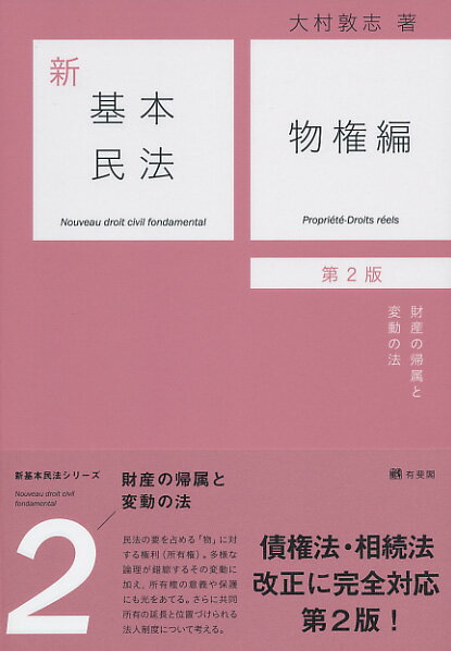 新基本民法2 物権編〔第2版〕
