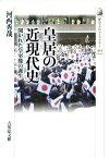 皇居の近現代史 開かれた皇室像の誕生 （歴史文化ライブラリー） [ 河西秀哉 ]