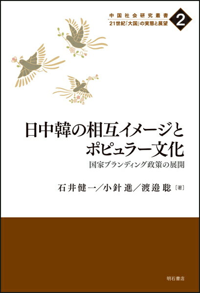 日中韓の相互イメージとポピュラー文化