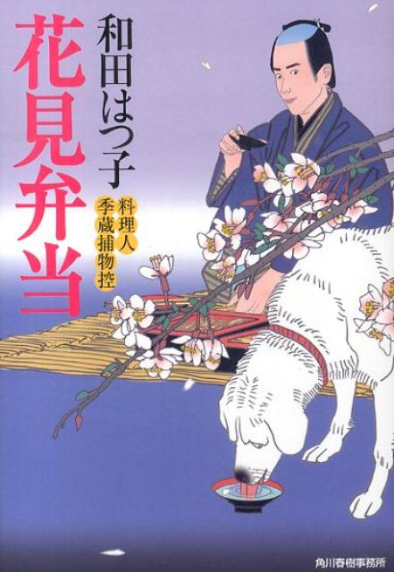 花見弁当 料理人季蔵捕物控 （ハルキ文庫） [ 和田はつ子 ]