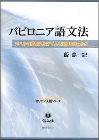 【謝恩価格本】バビロニア語文法 バベルの塔を見上げて人々は何を語ったか （オリエンス語シリーズ） [ 飯島紀 ]