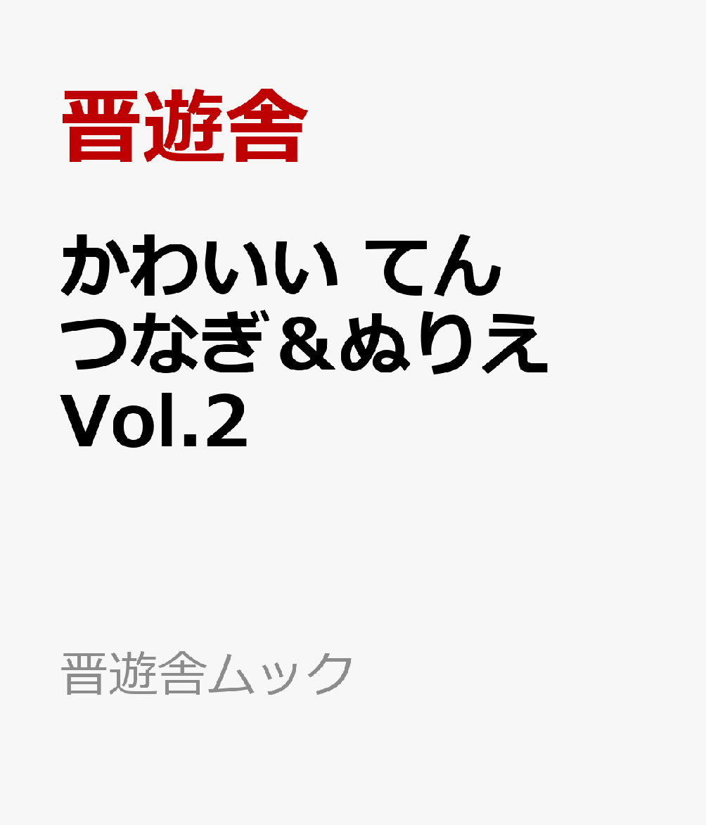 かわいい　てんつなぎ＆ぬりえ　Vol.2 書影