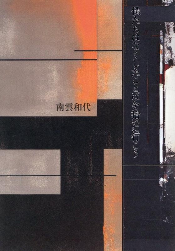 僕たちはなくしたことばを拾いに行こう 詩集 [ 南雲和代 ]