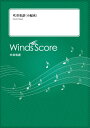 吹奏楽譜（小編成） ウィンズスコアナツカシ ノ ナツウタ コレクション 発行年月：2023年06月 予約締切日：2023年06月21日 ISBN：9784815238131 本 エンタメ・ゲーム 音楽 ロック・ポップス 楽譜 吹奏楽・アンサンブル・ミニチュアスコア その他 楽譜 その他楽器 その他