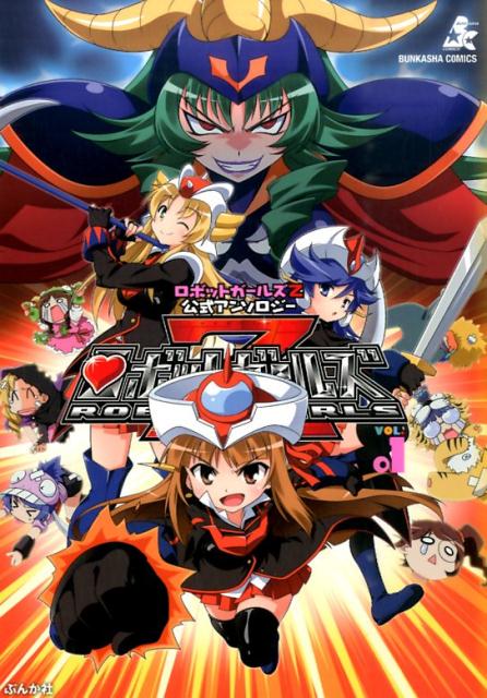 ロボットガールズZ公式アンソロジー（vol．