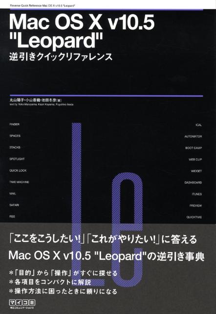 Mac　OS　10　v10．5“Leopard”逆引きクイックリファレンス