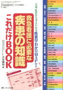 救急看護に必要な疾患の知識これだけBOOK