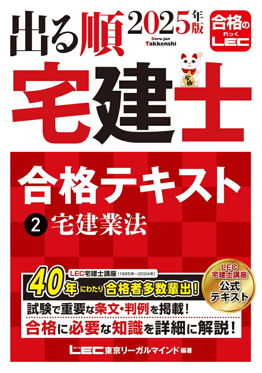 2025年版 出る順宅建士 合格テキスト 2 宅建業法