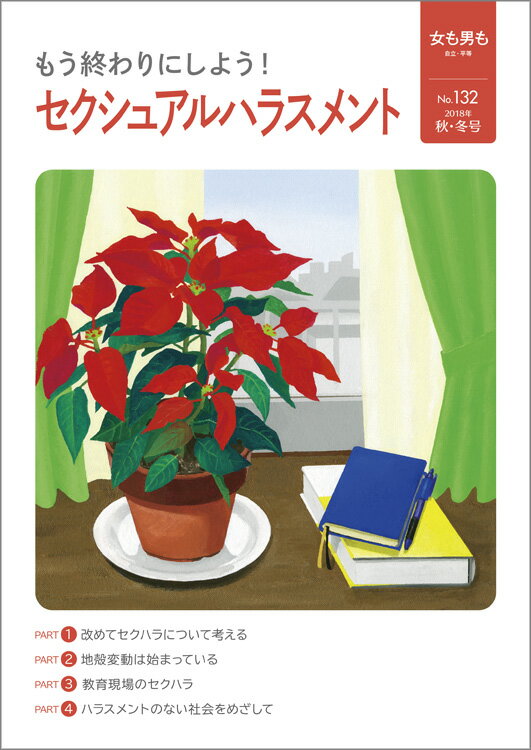 女も男も132号 もう終わりにしよう！セクシュアルハラスメント