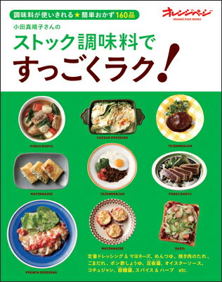 小田真規子さんのストック調味料ですっごくラク！