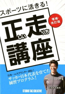 スポーツに活きる!正しい走り方講座増補・改訂版の表紙