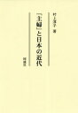 村上　淳子 同成社シュフトニホンノキンダイ ムラカミ　ジュンコ 発行年月：2019年04月10日 予約締切日：2019年01月12日 ページ数：410p サイズ：単行本 ISBN：9784886218131 村上淳子（ムラカミジュンコ） 福島県生。1993年3月筑波大学第二学群日本語・日本文化学類卒業。1999年3月筑波大学大学院歴史・人類学研究科博士課程史学専攻満期退学。博士（文学）。現在、独立行政法人国立公文書館専門職員（本データはこの書籍が刊行された当時に掲載されていたものです） 序章　本書のめざすところ（「主婦」という概念／「主婦」をめぐる研究史／「重宝記」が語る世界）／第1章　「主婦」という言葉（翻訳語「主婦」の登場／‘housewife’の務め／用例の広がり）／第2章　「家庭」の登場（世紀末の家族像／「ホーム」へのあこがれ／語られる「家庭」／文明の器として）／第3章　「主婦」像の成立（「重宝記」という世界／「重宝記」にみる「国民」像／「主婦」としてのたしなみ／女性に説かれる「国民」の責務）／第4章　「主婦」像の展開（『主婦之友』という世界／日常生活との乖離／「結婚生活」という落差／「主婦」たる相剋） 「主婦」が明治初頭に登場してから1世紀半。「主婦」像はさまざまに変容を遂げ今日では「専業主婦」なる語も生まれた。本書はその変容のようすを明らかにし、時代による見え方の相違を解析することで、日本の近代に迫ろうと試みる。 本 人文・思想・社会 歴史 日本史 人文・思想・社会 民俗 風俗・習慣