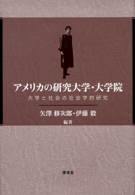 アメリカの研究大学・大学院 大学と社会の社会学的研究 [ 矢沢修次郎 ]