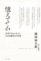 夢と希望と不安をかかえ、編集者・岡田林太郎は、２０１８年４月１３日に“ひとり出版社”を創業した。その日から５年のあいだ、彼は日記（ブログ）を書きつづけてきた。サラリーマン生活にピリオドを打ち、一念発起しひとりで出版社を独立創業、その後末期がんになった４０代男性は、自分が書いた日記をよすがに過去を思い返し、それに対していまどう思うかを、文字どおり全身全霊をかけ最期まで書きつづった。その魂の記録。