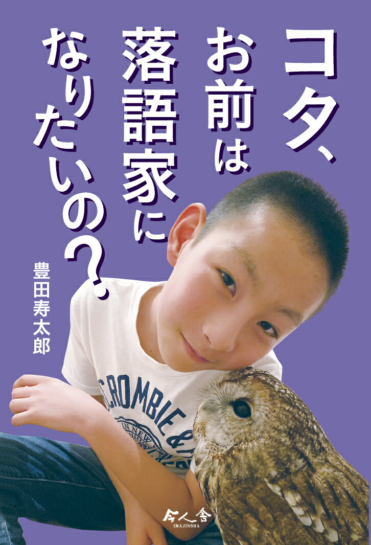 コタ お前は落語家になりたいの 今人舎・子ども大学叢書 1 [ 豊田寿太郎 ]