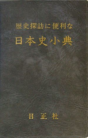 歴史探訪に便利な日本史小典6訂版 [ 日笠山正治 ]