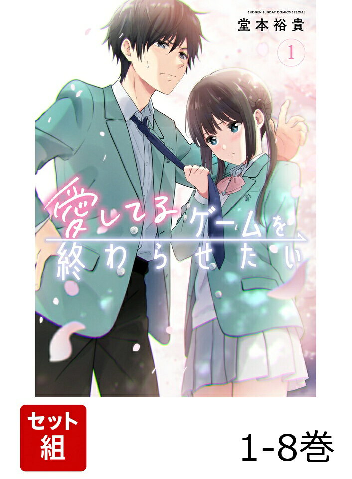 【全巻】 愛してるゲームを終わらせたい 1-8巻セット