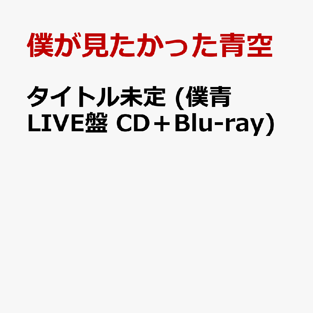 僕が見たかった青空、9枚目のシングル発売決定!

＜僕青LIVE盤＞のBlu-ray Discには、「結成3周年記念 僕が観たかった『青空野外』ライブ2026」
「アオゾラサマーフェスティバル2026」のライブ映像を収録!