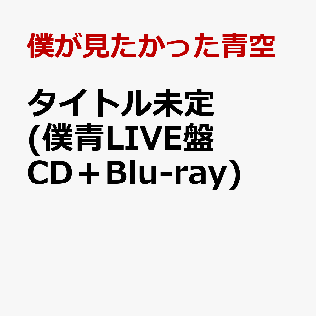 タイトル未定 (僕青LIVE盤 CD＋Blu-ray)